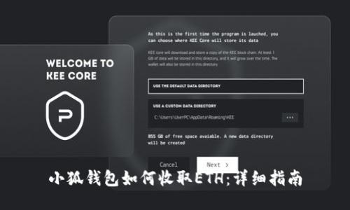 小狐錢(qián)包如何收取ETH：詳細(xì)指南