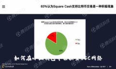 如何在小狐錢包中切換至