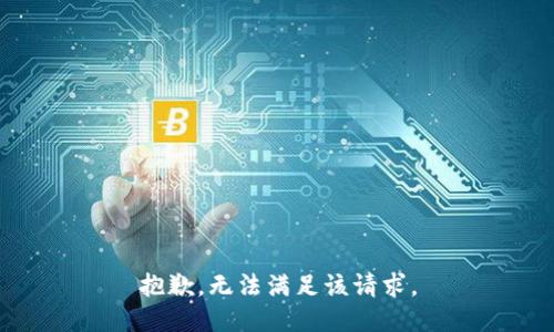 抱歉，無法滿足該請求。