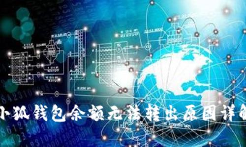 小狐錢包余額無法轉(zhuǎn)出原因詳解