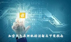 加密錢(qián)包原理視頻講解及