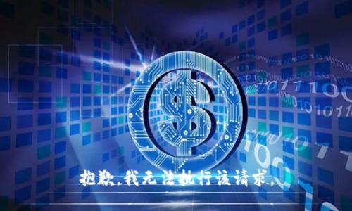 抱歉，我無法執(zhí)行該請求。
