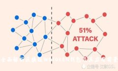 全面解析區(qū)塊鏈WOTOKEN錢包