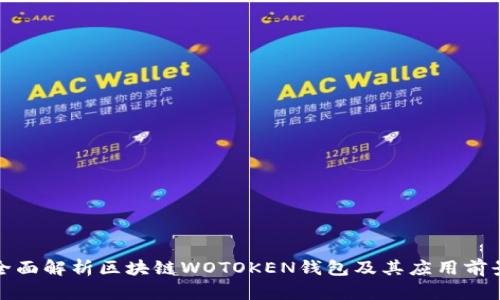 全面解析區(qū)塊鏈WOTOKEN錢包及其應(yīng)用前景