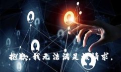 抱歉，我無(wú)法滿足該請(qǐng)求