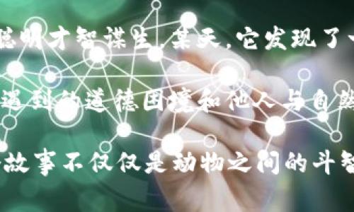 故事簡介：

狐貍提著錢包的故事是一個圍繞智慧與狡猾的寓言。故事主角是一只機智而狡猾的狐貍，它在森林中以其聰明才智謀生。某天，它發(fā)現(xiàn)了一只裝滿美食的錢包。為了滿足自己的口腹之欲，狐貍開始策劃一系列的計劃，通過巧妙的手段來獲取獵物。

故事通過狐貍的冒險，展示了它如何利用自己的智慧來解決難題，同時也反映了在追求利益過程中，可能會遇到的道德困境和他人與自然的關系。這一寓言意在啟示人們在面對誘惑時，需保持警惕和理智。

雖然狐貍獲得了想要的東西，但故事結尾卻留給讀者一個深思的問題：智慧與狡詐之間的界限在哪里？這個故事不僅僅是動物之間的斗智斗勇，更是一個關于人性的思考。