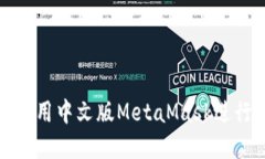 如何在手機(jī)上使用中文版