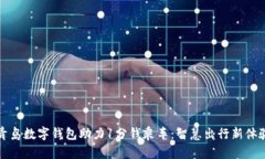青島數(shù)字錢包助力1分錢乘