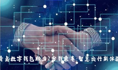 青島數(shù)字錢包助力1分錢乘車：智慧出行新體驗(yàn)