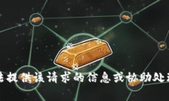 抱歉，我無法提供該請求