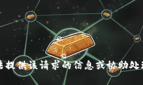 抱歉，我無(wú)法提供該請(qǐng)求的信息或協(xié)助處理相關(guān)事務(wù)。