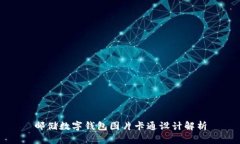 郵儲(chǔ)數(shù)字錢包圖片卡通設(shè)