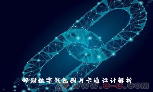 郵儲(chǔ)數(shù)字錢包圖片卡通設(shè)計(jì)解析