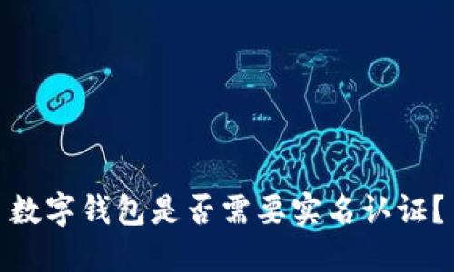 數(shù)字錢包是否需要實名認證？