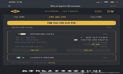 數(shù)字錢包是否需要實名認證？