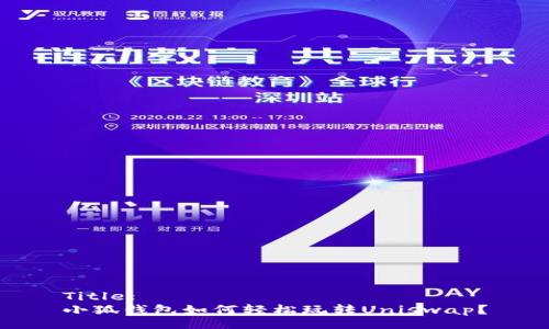 Title:
小狐錢包如何輕松玩轉(zhuǎn)Uniswap？