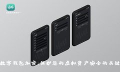 數(shù)字錢包加密：保護(hù)您的