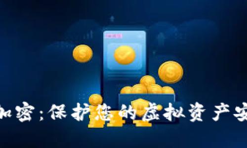 數(shù)字錢包加密：保護您的虛擬資產(chǎn)安全的關鍵