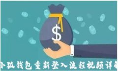 小狐錢包重新登入流程視