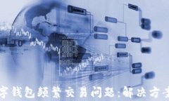 如何解除數(shù)字錢包頻繁交