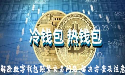 
如何解除數(shù)字錢包頻繁交易問(wèn)題：解決方案及注意事項(xiàng)