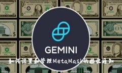 如何設(shè)置和管理MetaMask的接