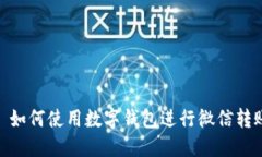 : 如何使用數(shù)字錢包進行微