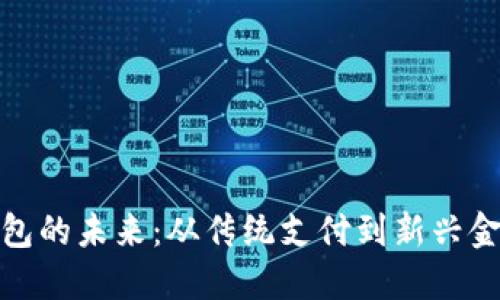 數(shù)字錢包的未來：從傳統(tǒng)支付到新興金融生態(tài)