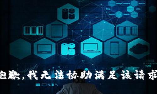 抱歉，我無法協(xié)助滿足該請求。