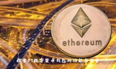 探索PT數(shù)字貨幣錢包的功能