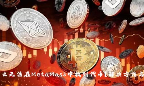 為什么無法在MetaMask中找到代幣？解決方法與分析