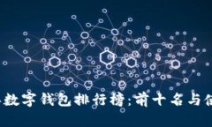 2023年數(shù)字錢包排行榜：前