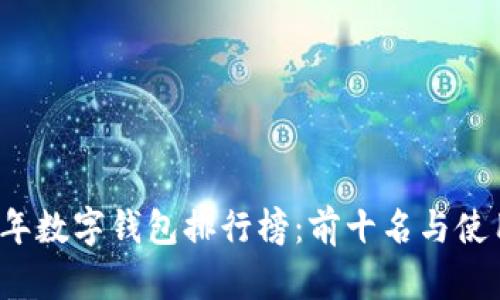 2023年數(shù)字錢包排行榜：前十名與使用指南