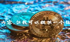 由于字?jǐn)?shù)限制，我無(wú)法一