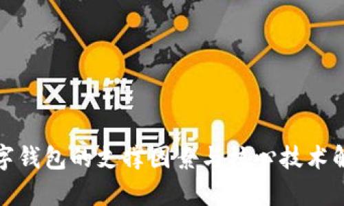 數(shù)字錢包的支撐因素與核心技術(shù)解析