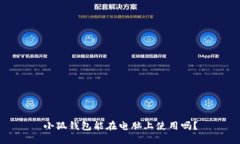 小狐錢包能在電腦上使用