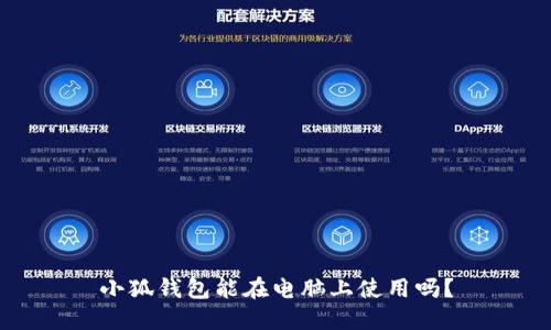 小狐錢包能在電腦上使用嗎？
