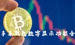 : 華為手表錢包數(shù)字顯示功