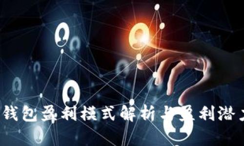  小狐錢包盈利模式解析與盈利潛力評估