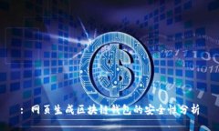: 網(wǎng)頁生成區(qū)塊鏈錢包的安
