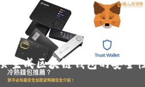 : 網(wǎng)頁生成區(qū)塊鏈錢包的安全性分析