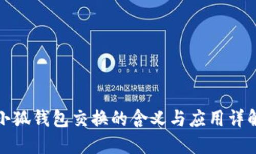 小狐錢包交換的含義與應用詳解