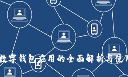 日本數(shù)字錢包應(yīng)用的全面解析與使用指南