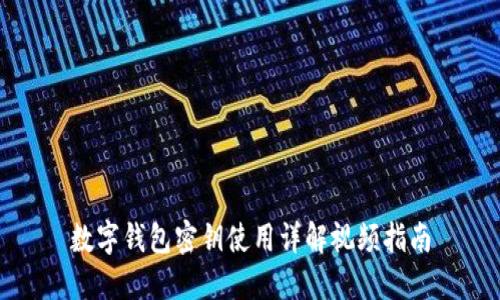 數(shù)字錢包密鑰使用詳解視頻指南