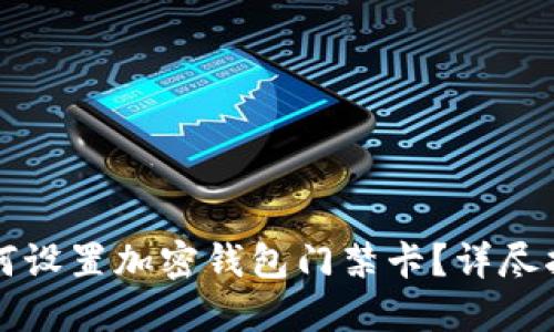 如何設(shè)置加密錢包門禁卡？詳盡指南