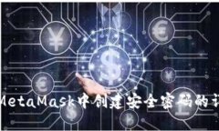 如何在MetaMask中創(chuàng)建安全密