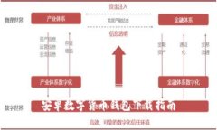 安卓數(shù)字貨幣錢包下載指