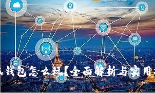 小狐錢包怎么玩？全面解析與實用技巧