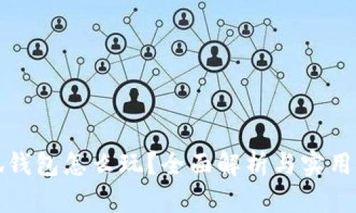 小狐錢包怎么玩？全面解析與實用技巧