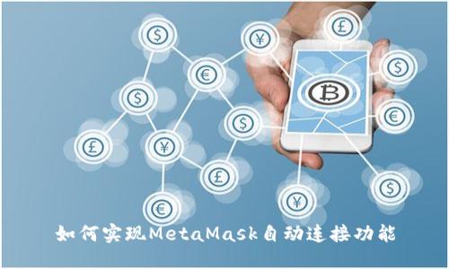如何實(shí)現(xiàn)MetaMask自動連接功能
